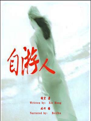 cover image of 自游人 (The Trackman)